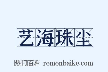 艺海珠尘是什么意思的图片